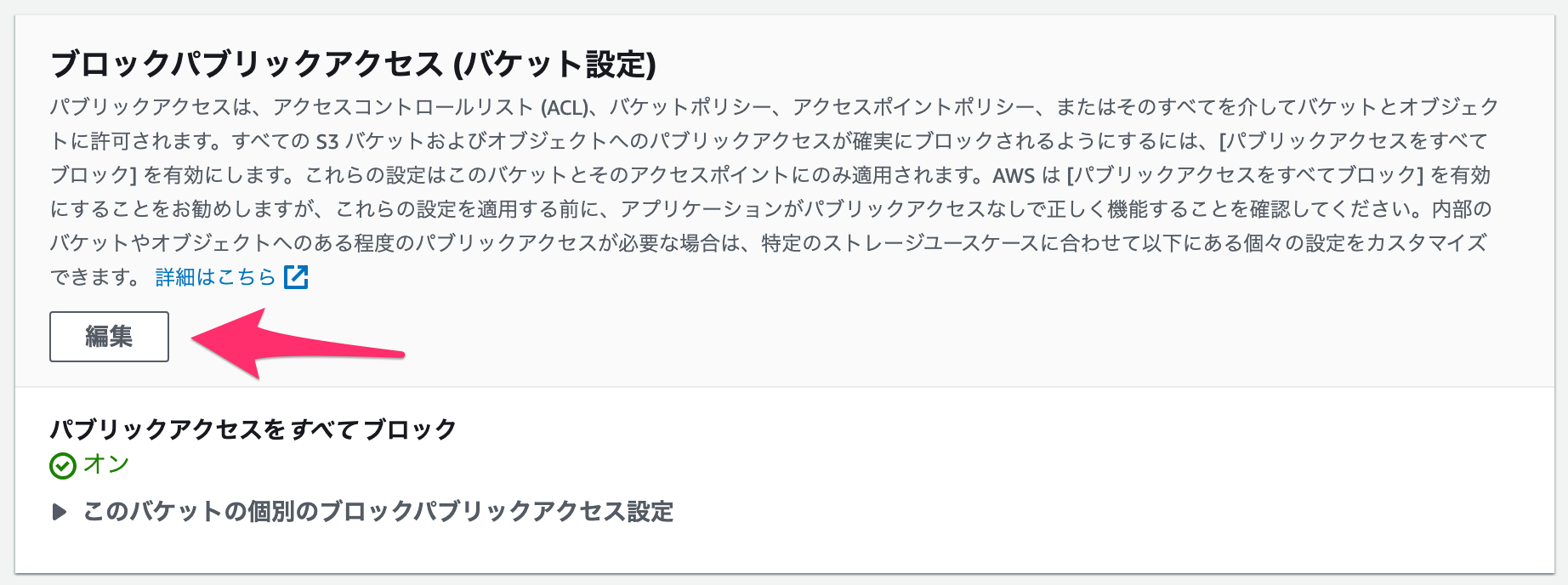ブロックパブリックアクセス